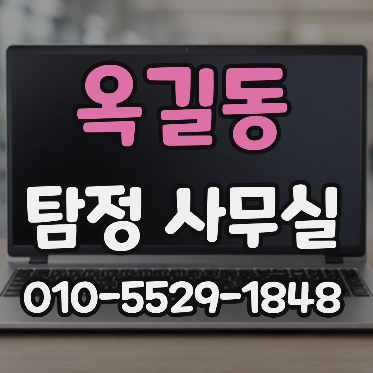 옥길동 탐정 사무실