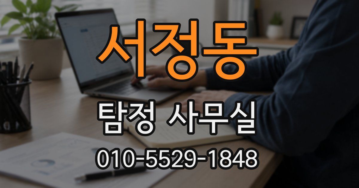 서정동 탐정 사무실