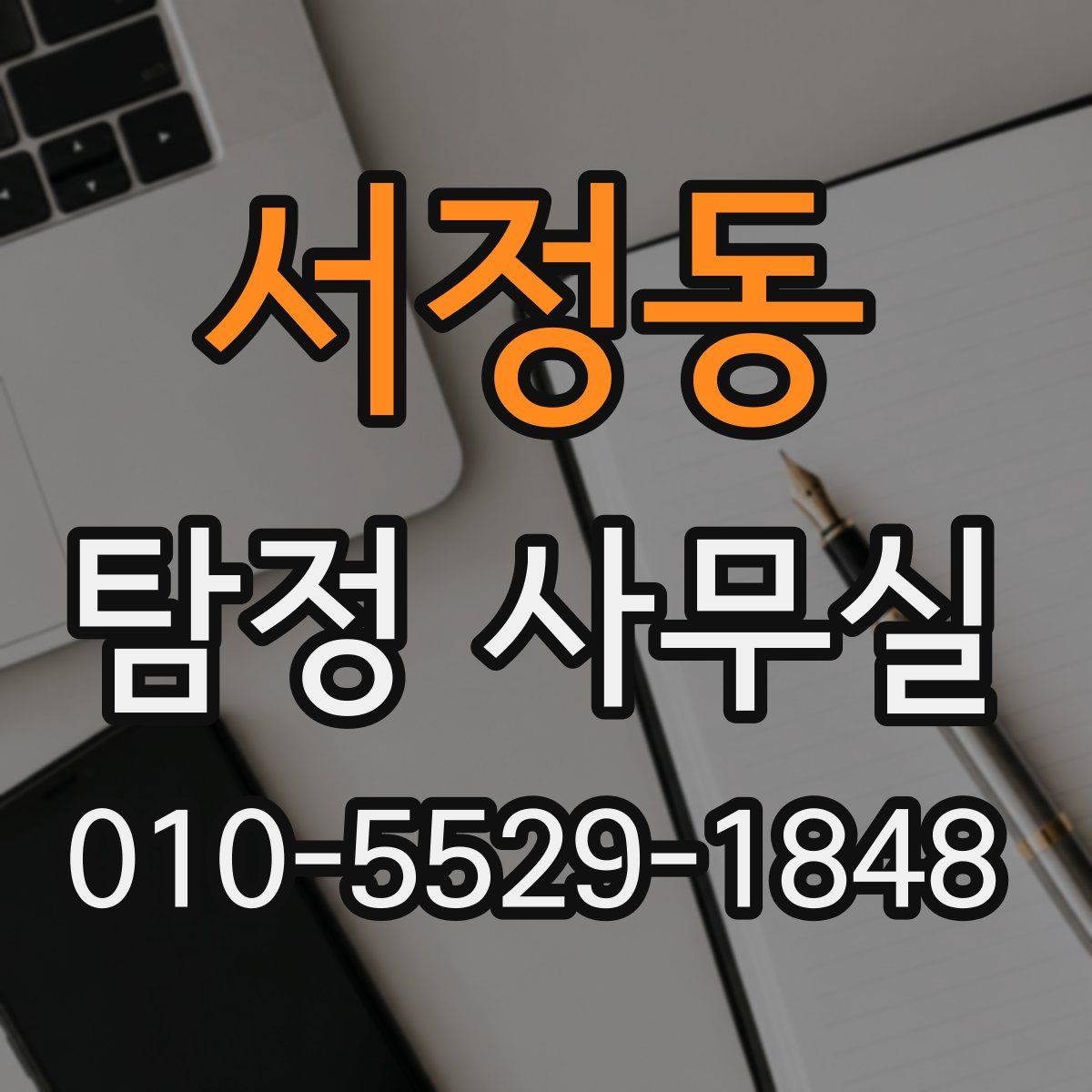 서정동 탐정 사무실