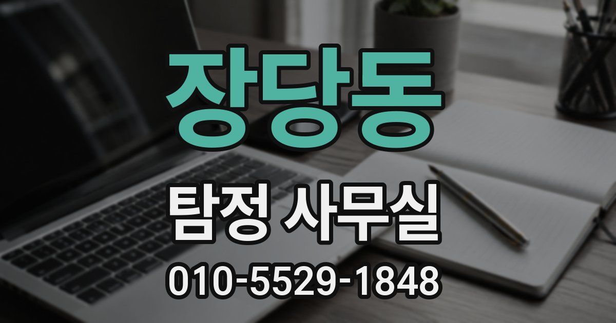 장당동 탐정 사무실