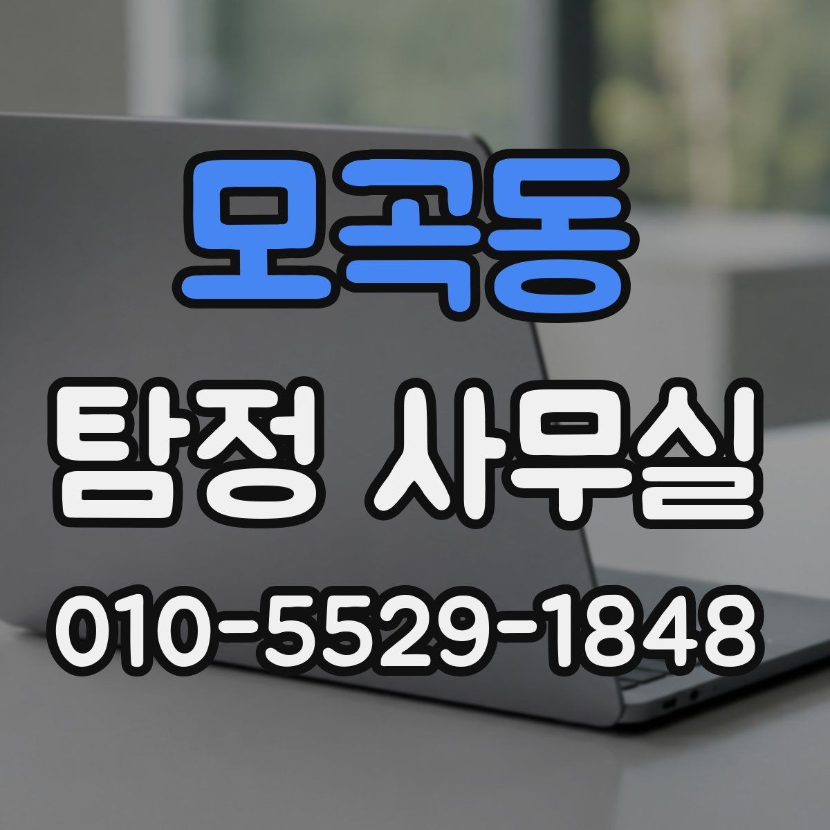 모곡동 탐정 사무실 개인정보 보안와 비밀 유지가 지켜지는 기준