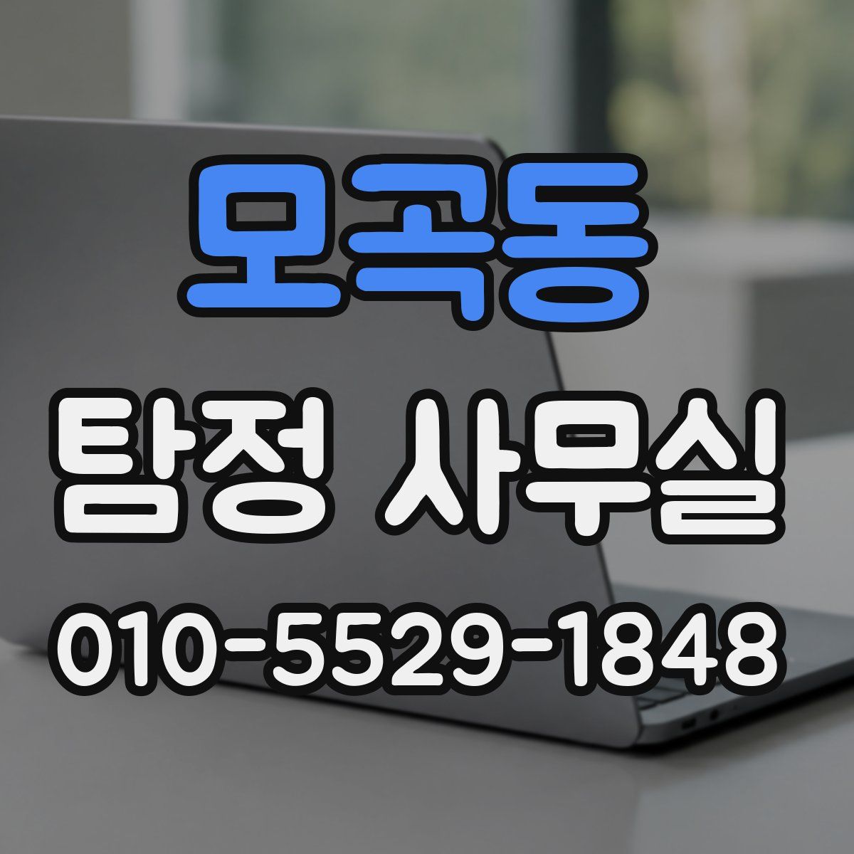 모곡동 탐정 사무실