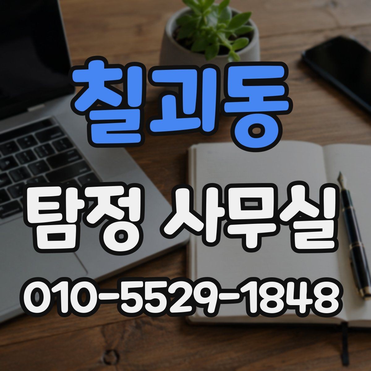 칠괴동 탐정 사무실 상담 거절이 나오는 경우와 기준