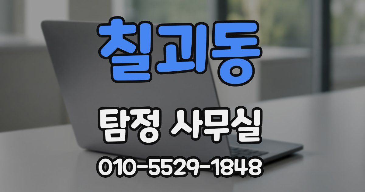칠괴동 탐정 사무실