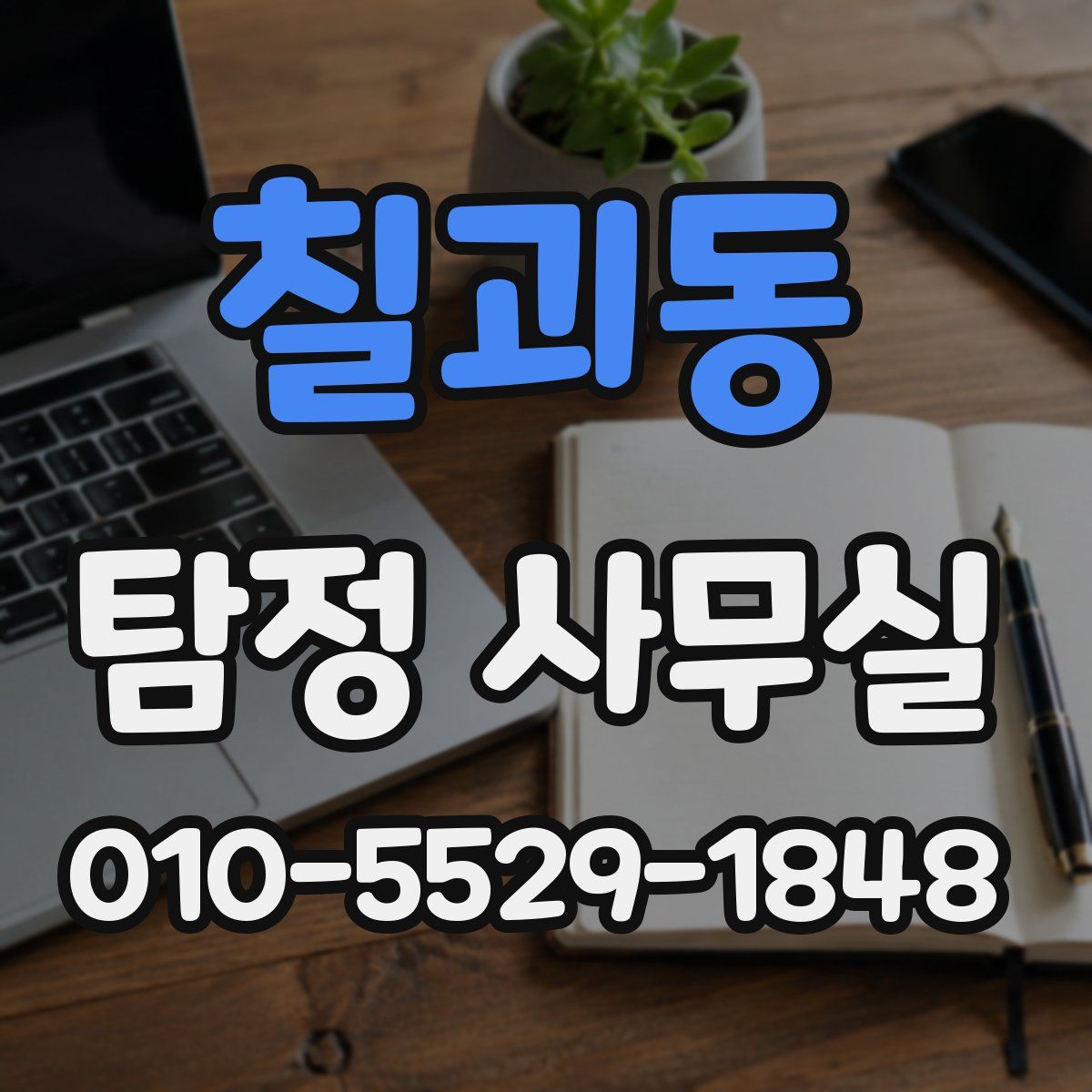 칠괴동 탐정 사무실