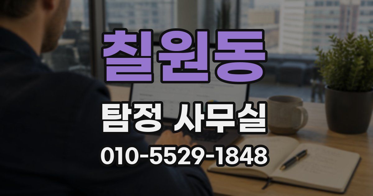 칠원동 탐정 사무실