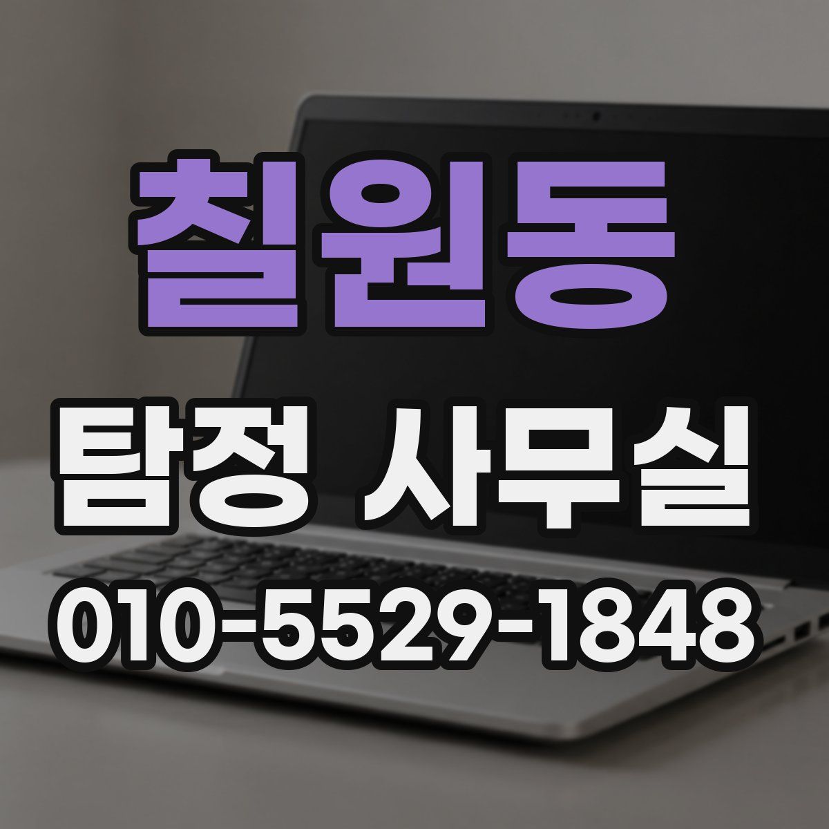 칠원동 탐정 사무실
