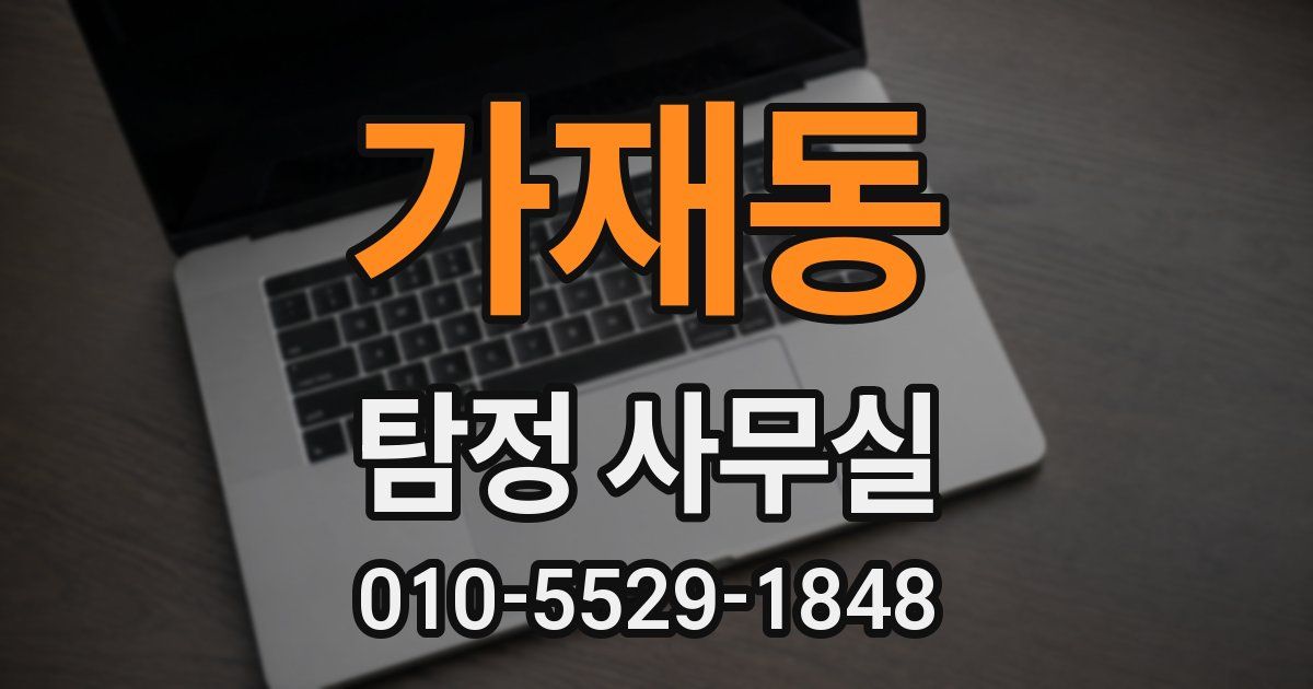 가재동 탐정 사무실