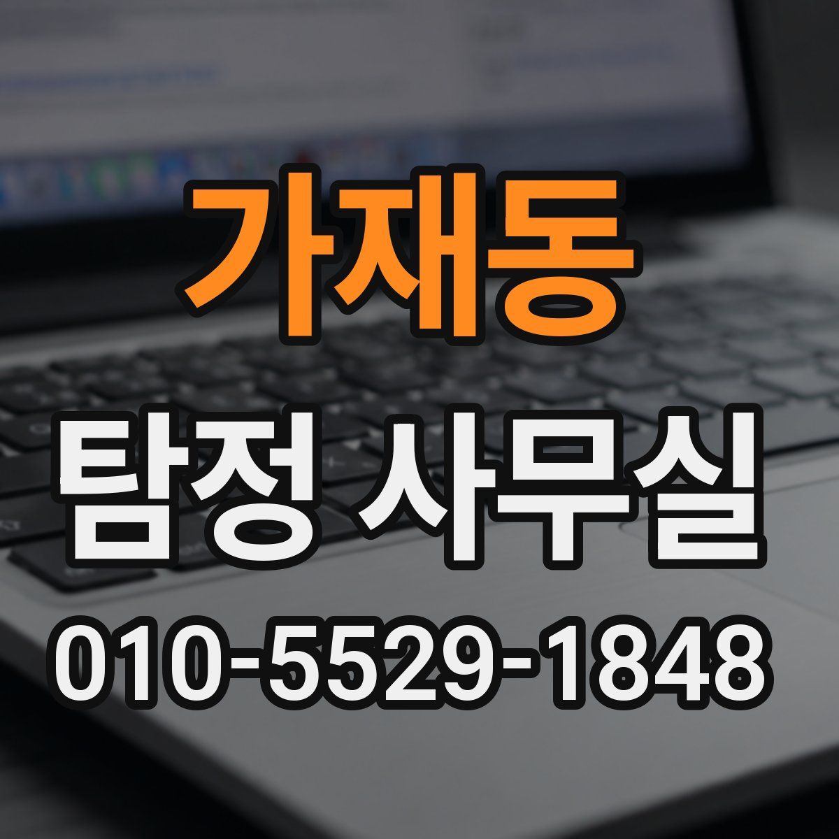 가재동 탐정 사무실