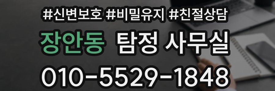 장안동 탐정 사무실