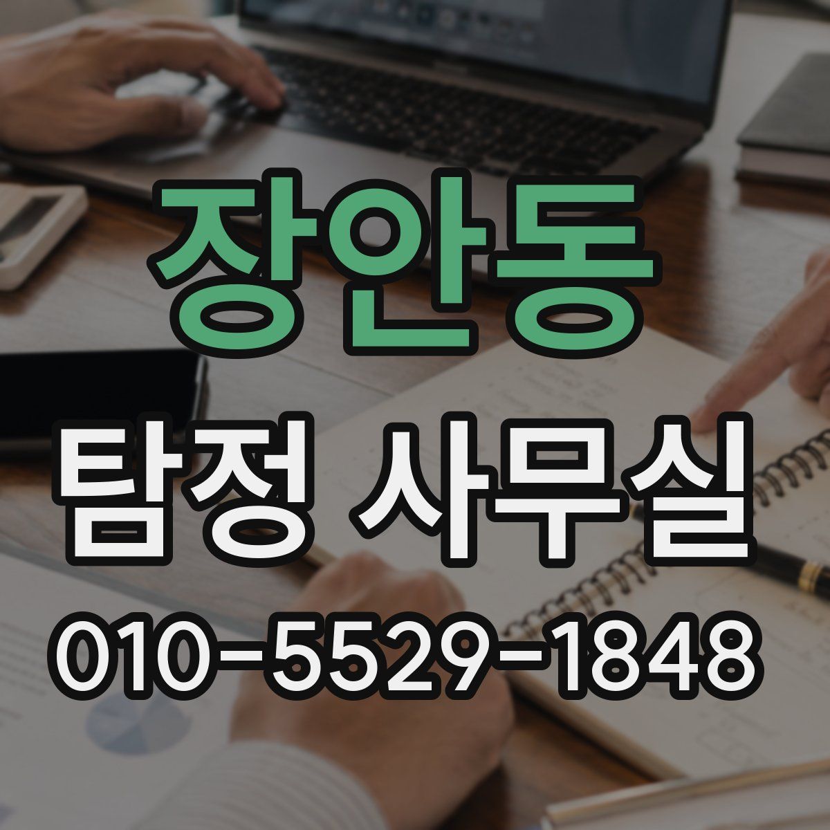 장안동 탐정 사무실