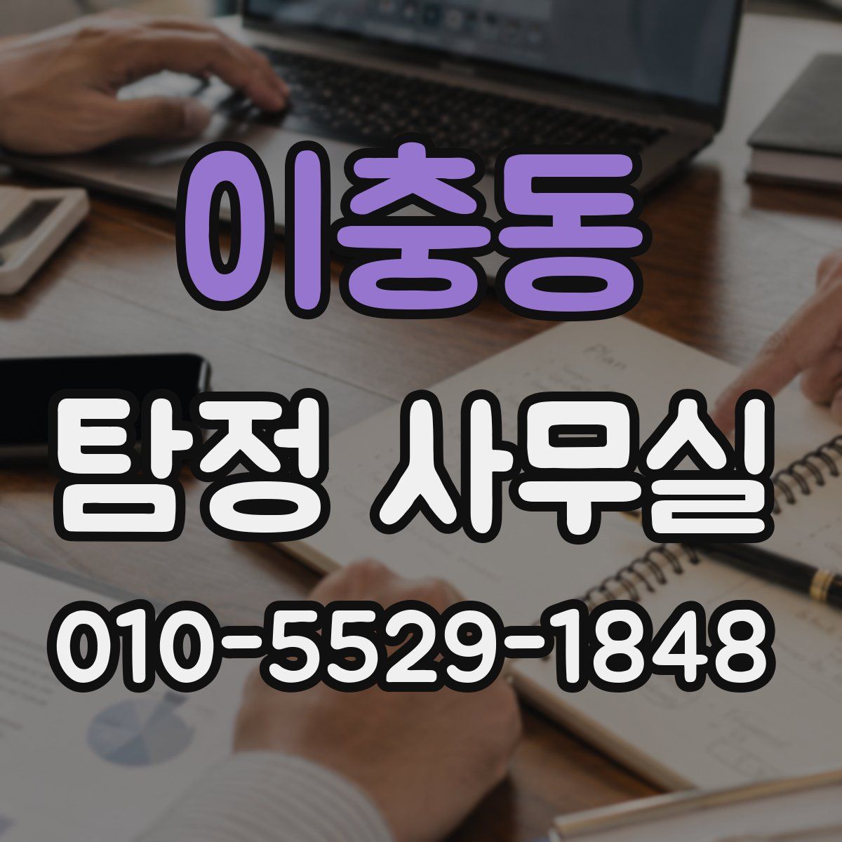 이충동 탐정 사무실