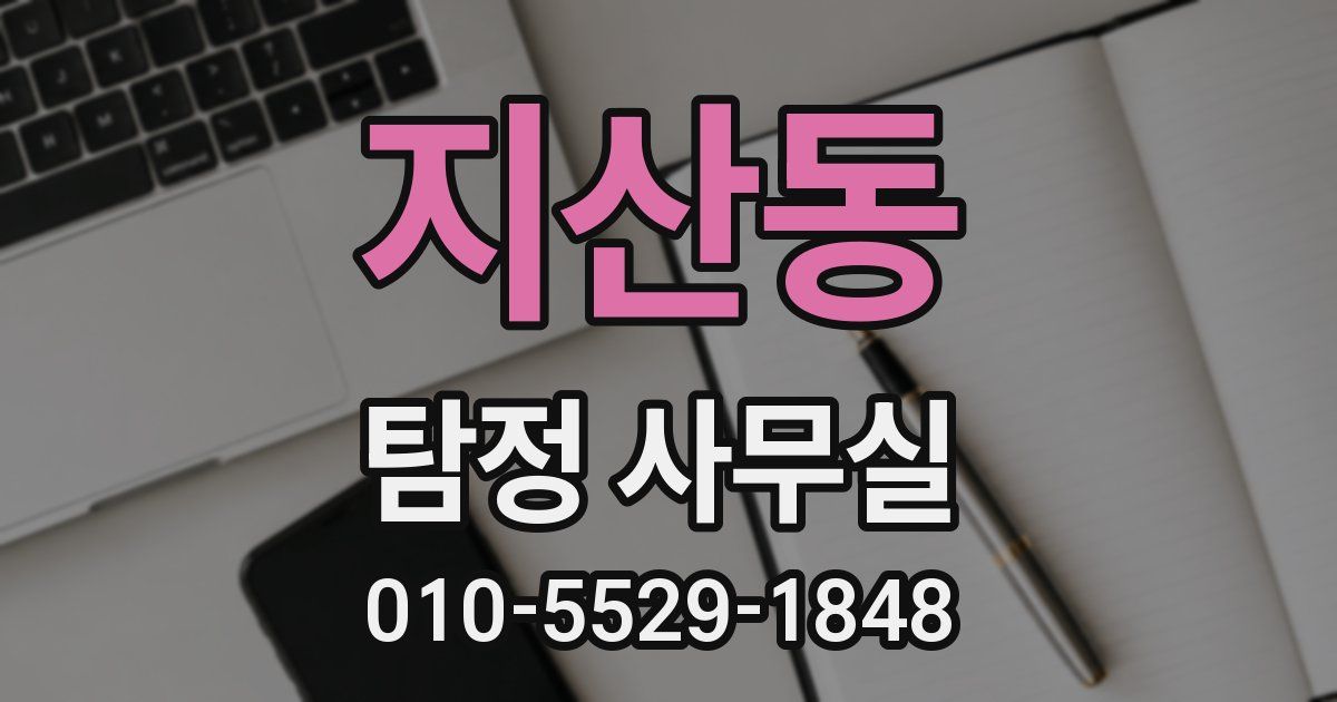 지산동 탐정 사무실