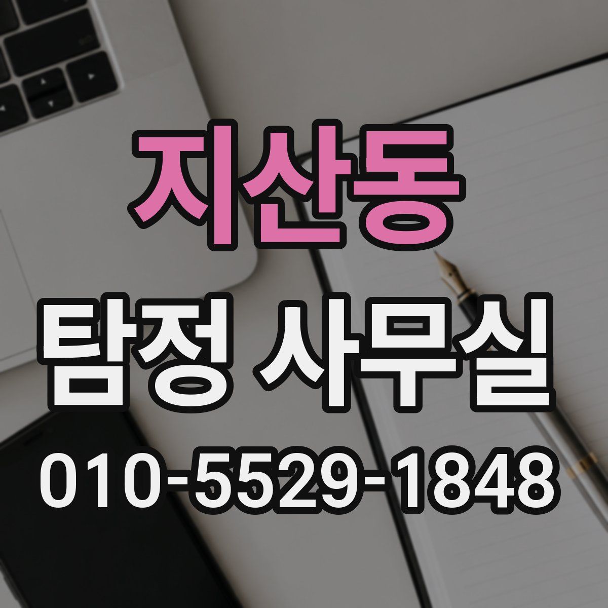 지산동 탐정 사무실