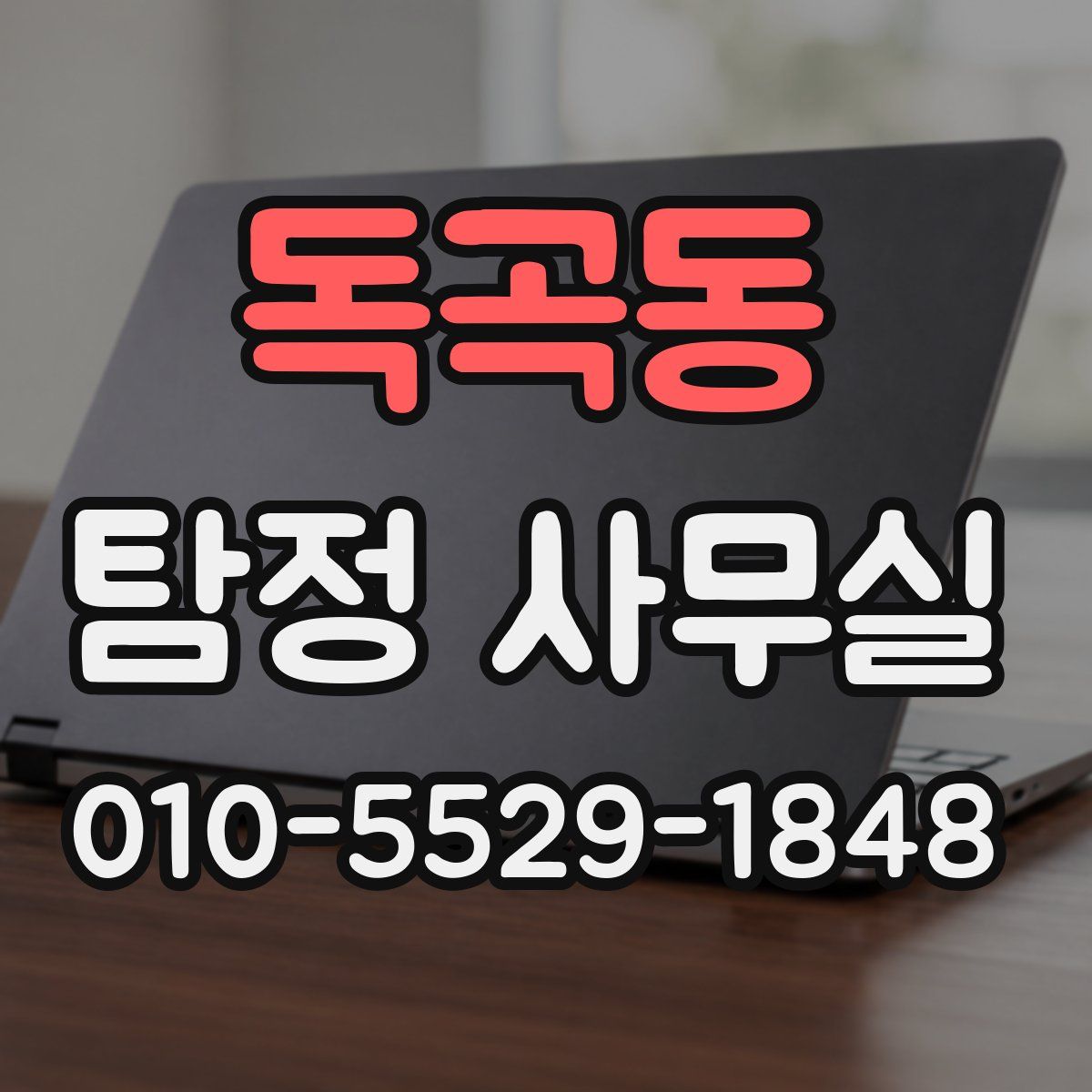 독곡동 탐정 사무실