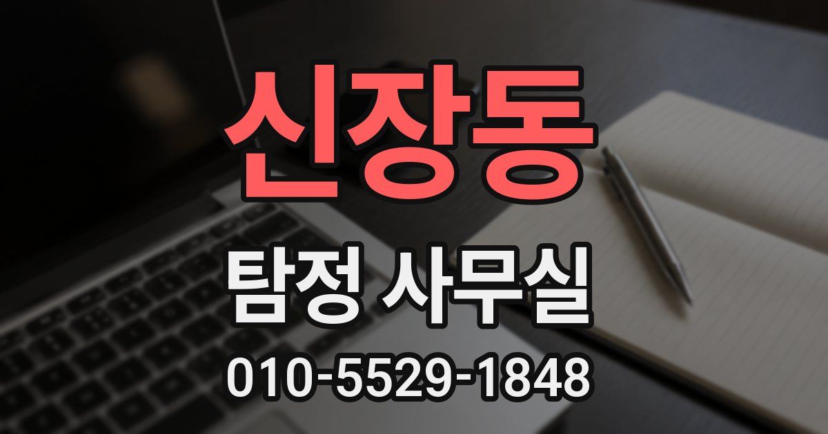 신장동 탐정 사무실
