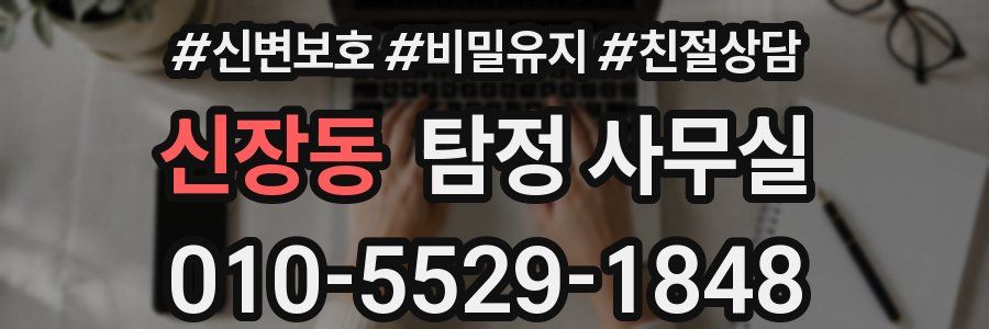 신장동 탐정 사무실