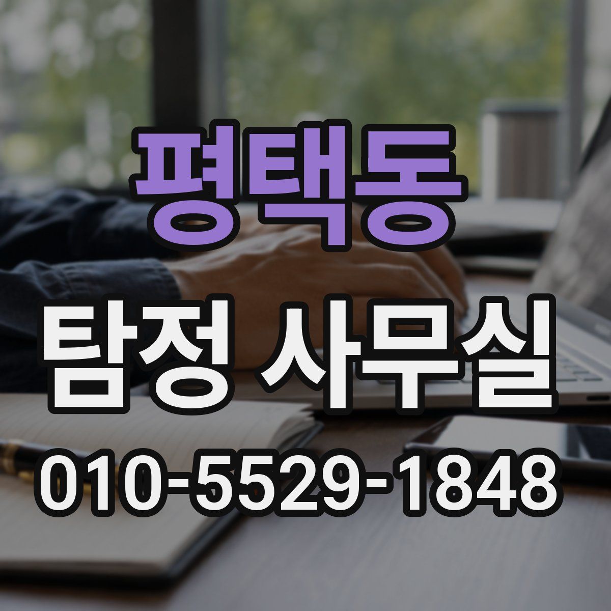 평택동 탐정 사무실