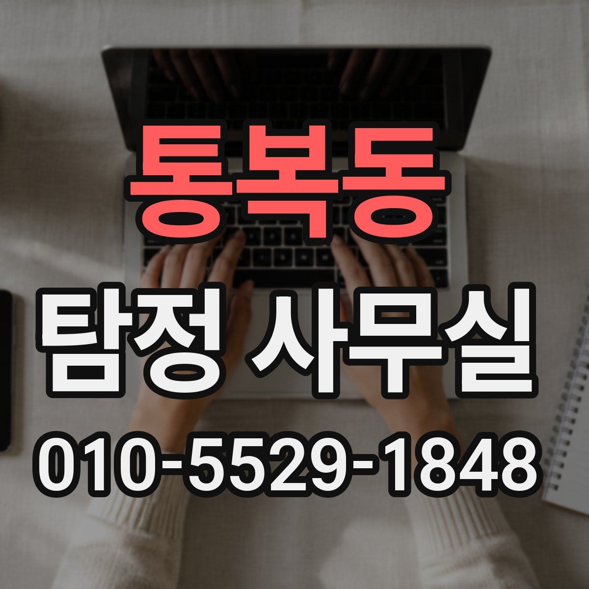 통복동 탐정 사무실