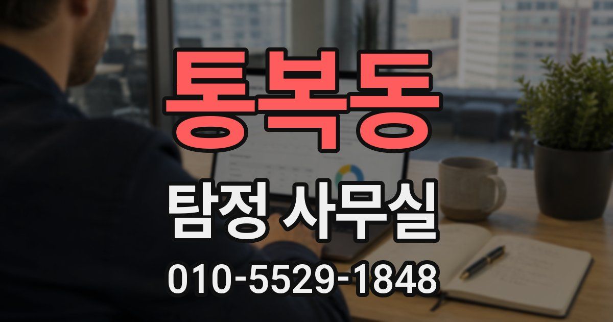 통복동 탐정 사무실