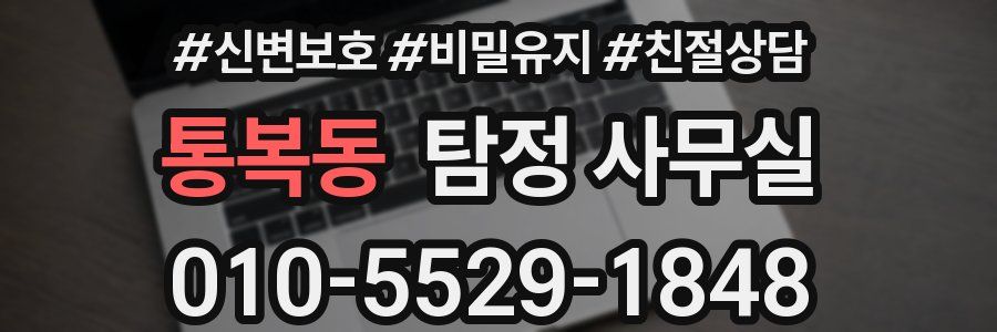 통복동 탐정 사무실