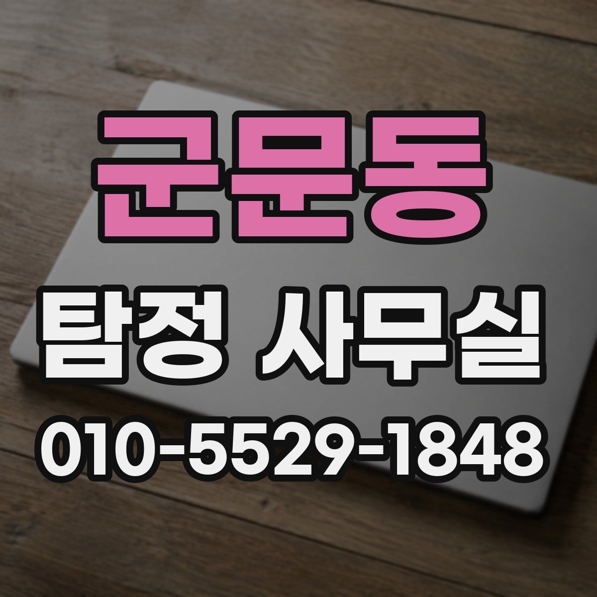 군문동 탐정 사무실