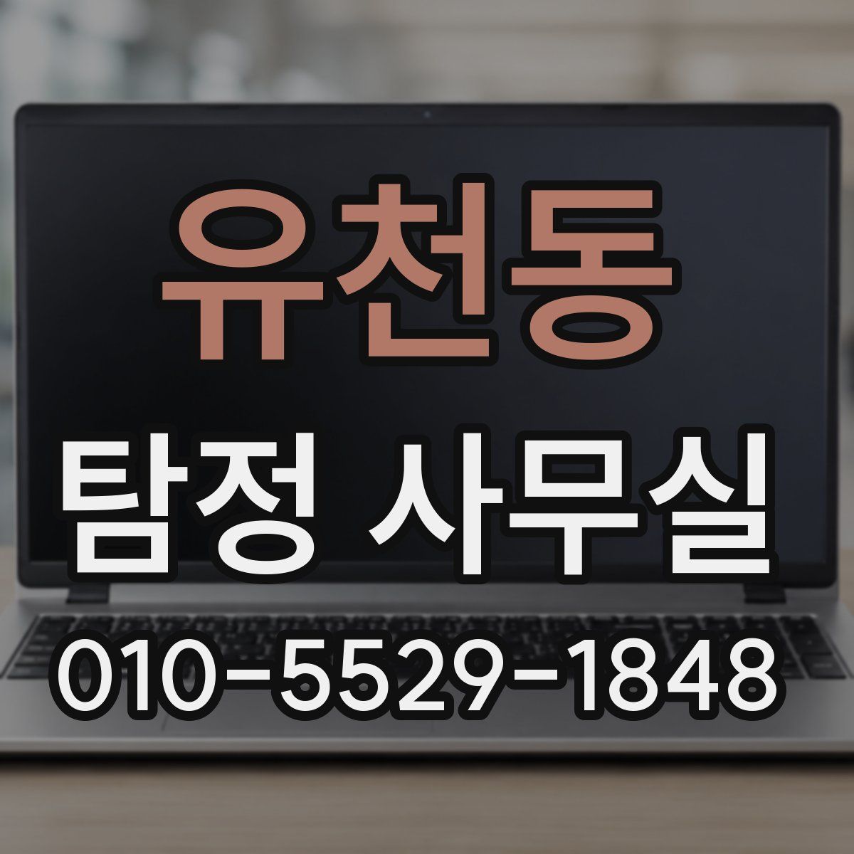 유천동 탐정 사무실