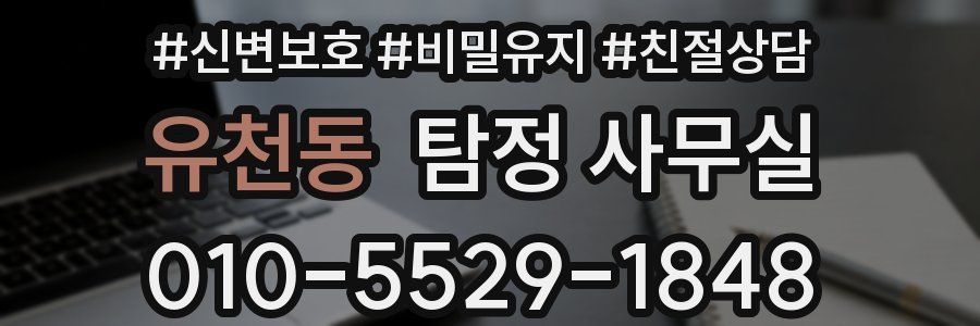유천동 탐정 사무실
