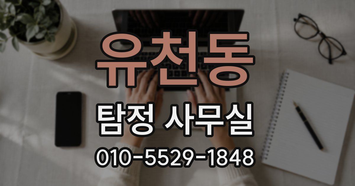유천동 탐정 사무실