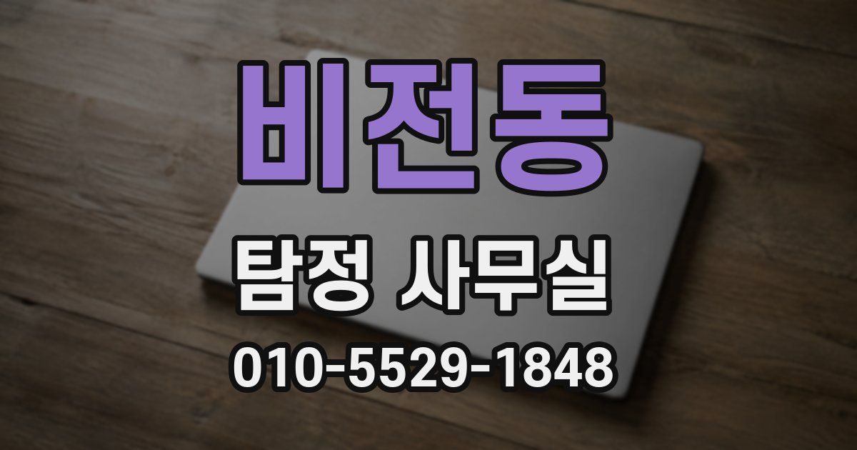 비전동 탐정 사무실