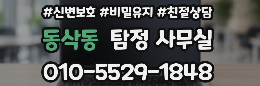 동삭동 탐정 사무실