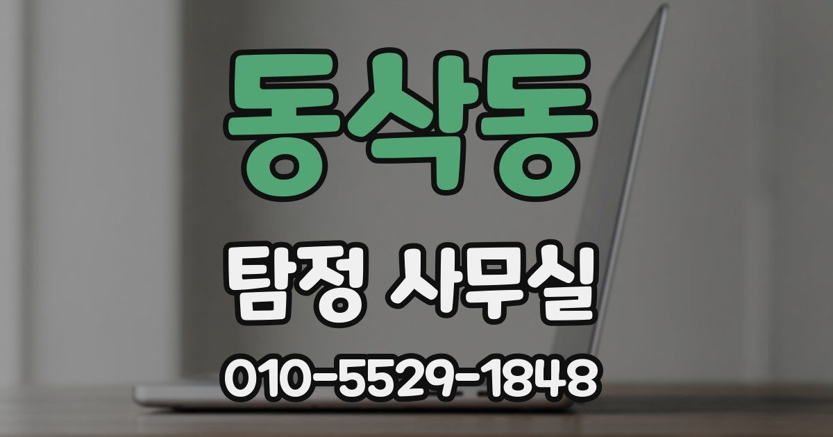 동삭동 탐정 사무실