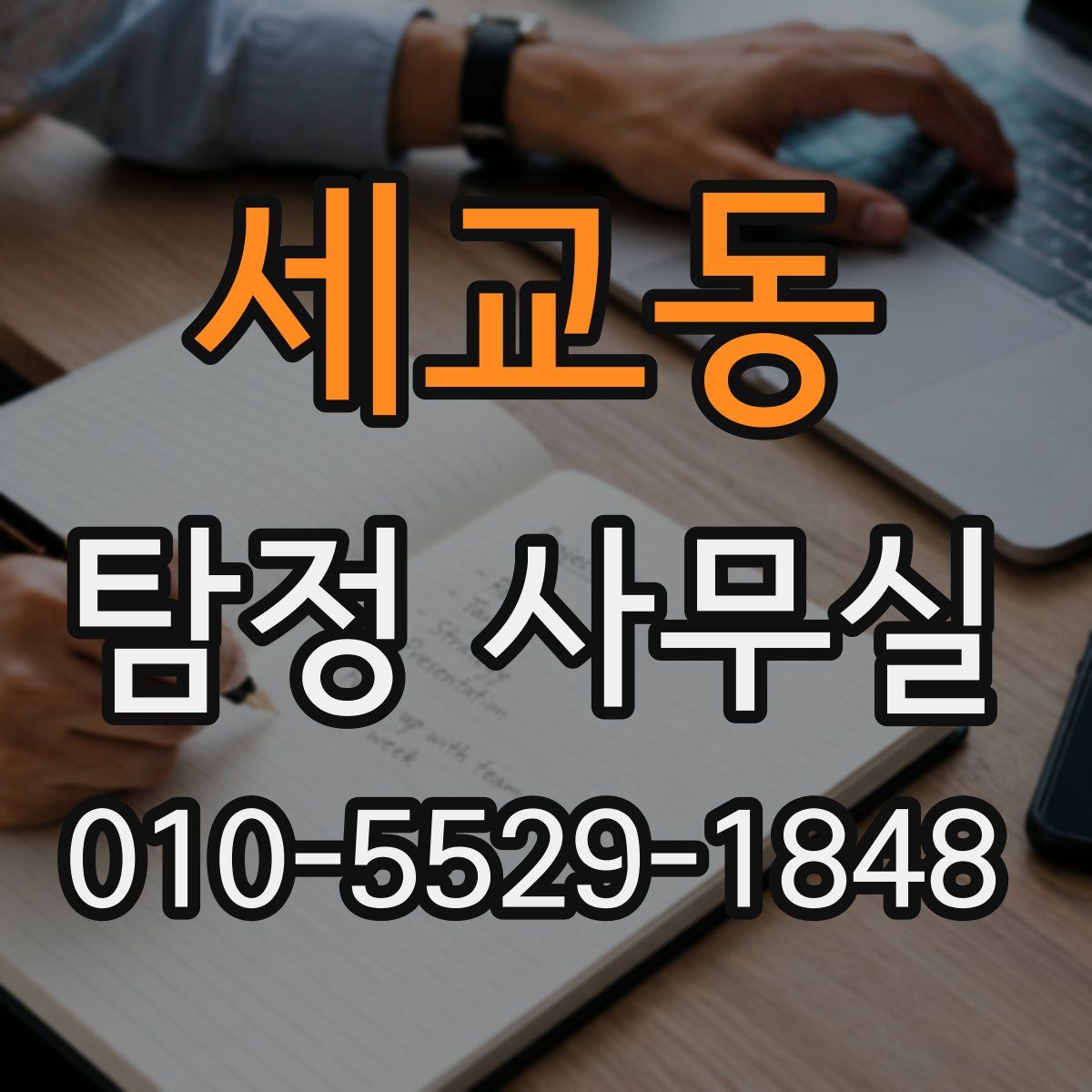 세교동 탐정 사무실