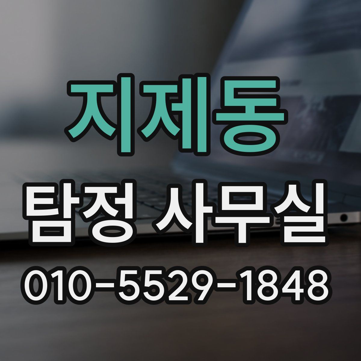지제동 탐정 사무실