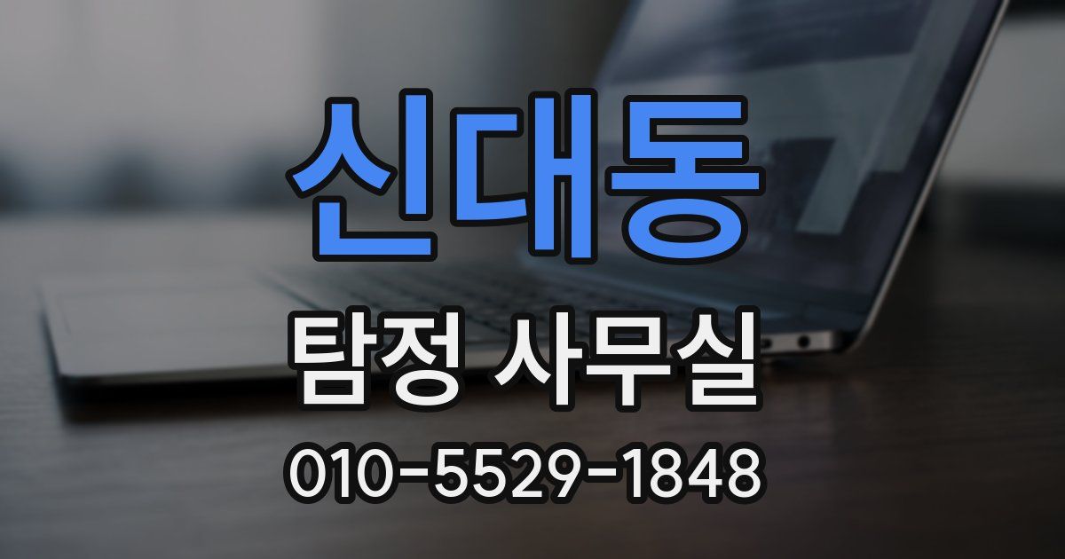 신대동 탐정 사무실