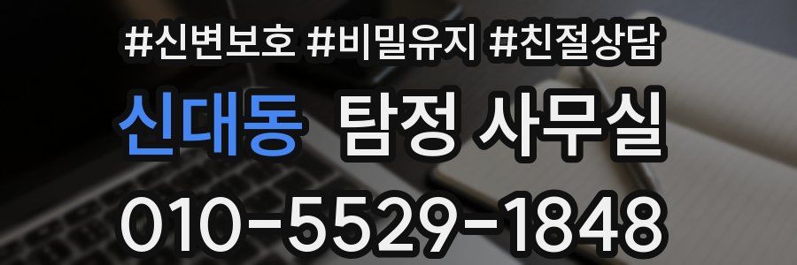 신대동 탐정 사무실