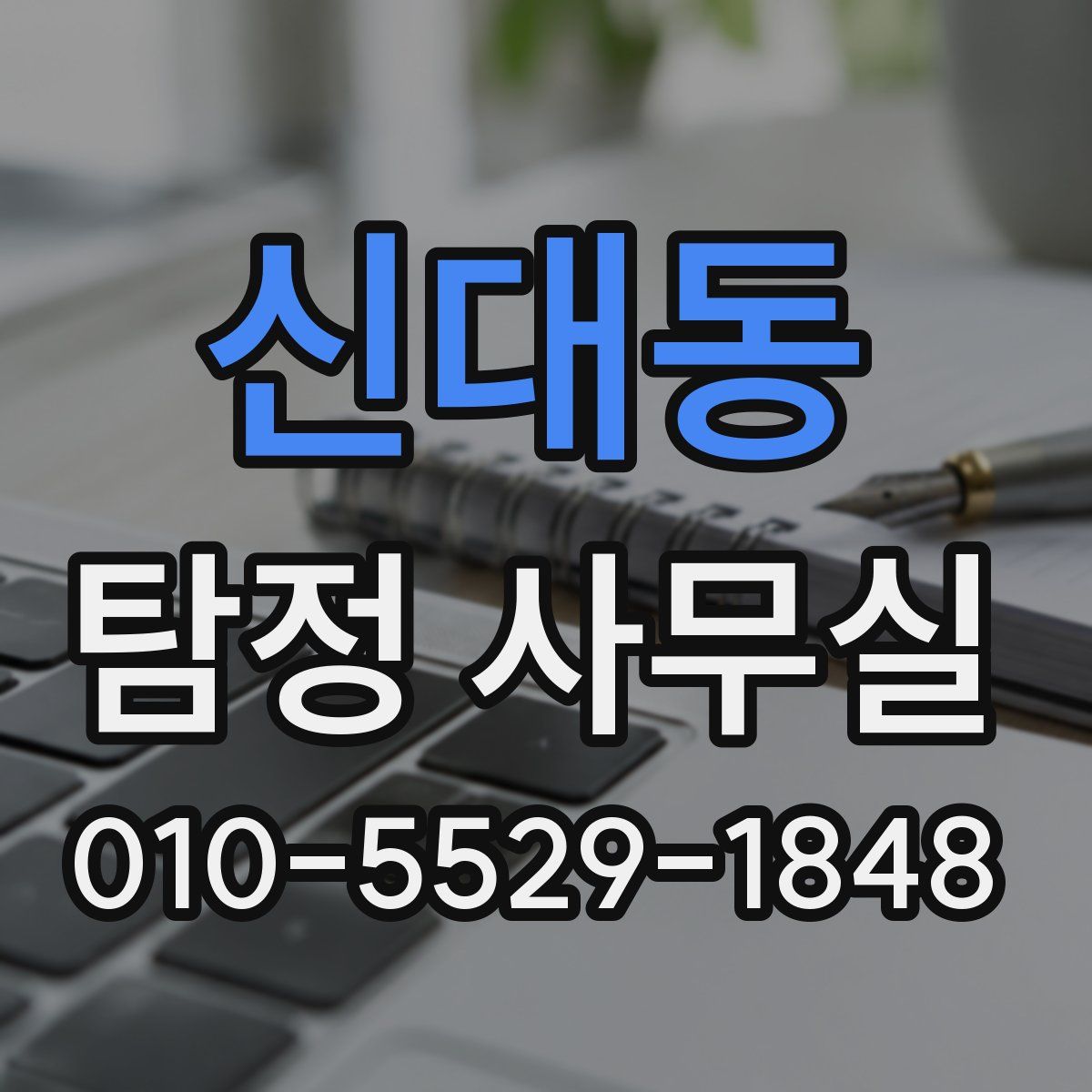 신대동 탐정 사무실