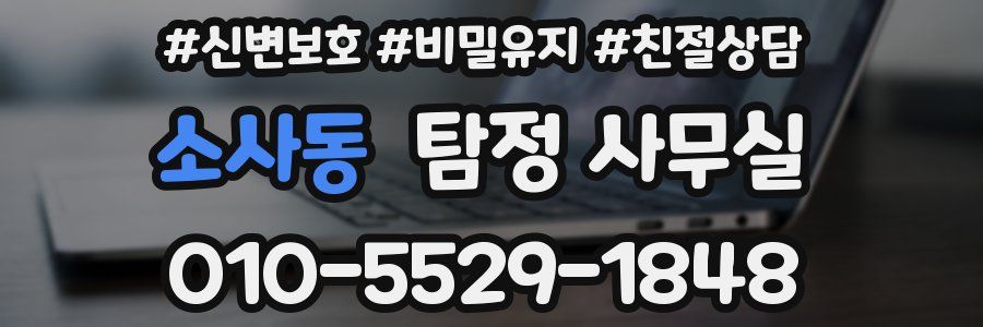 소사동 탐정 사무실