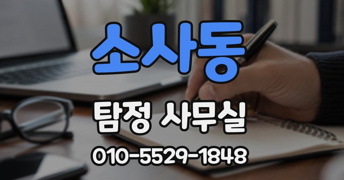소사동 탐정 사무실