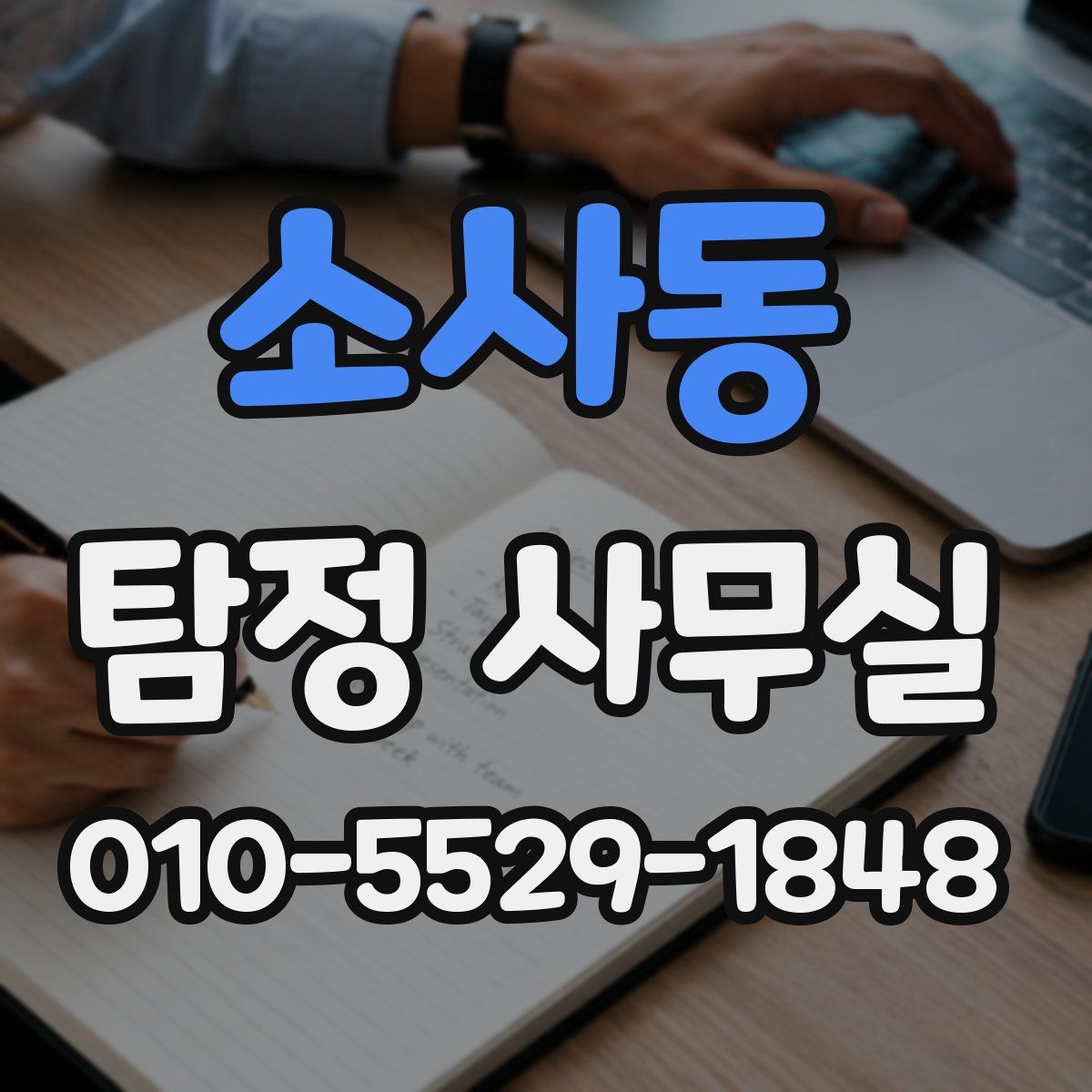 소사동 탐정 사무실