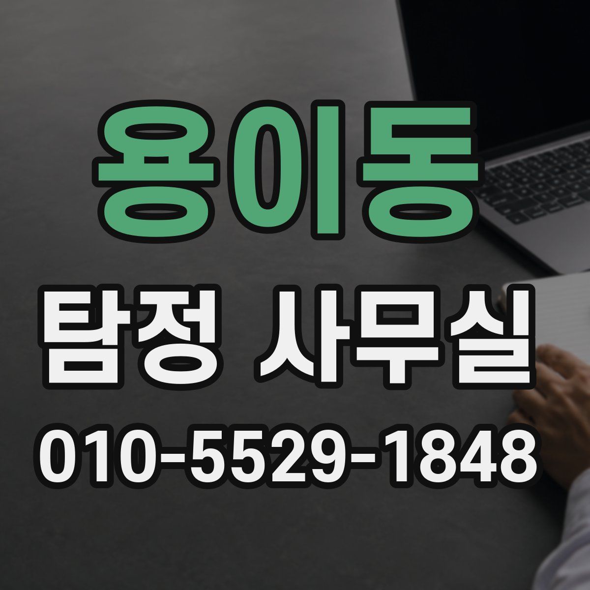 용이동 탐정 사무실