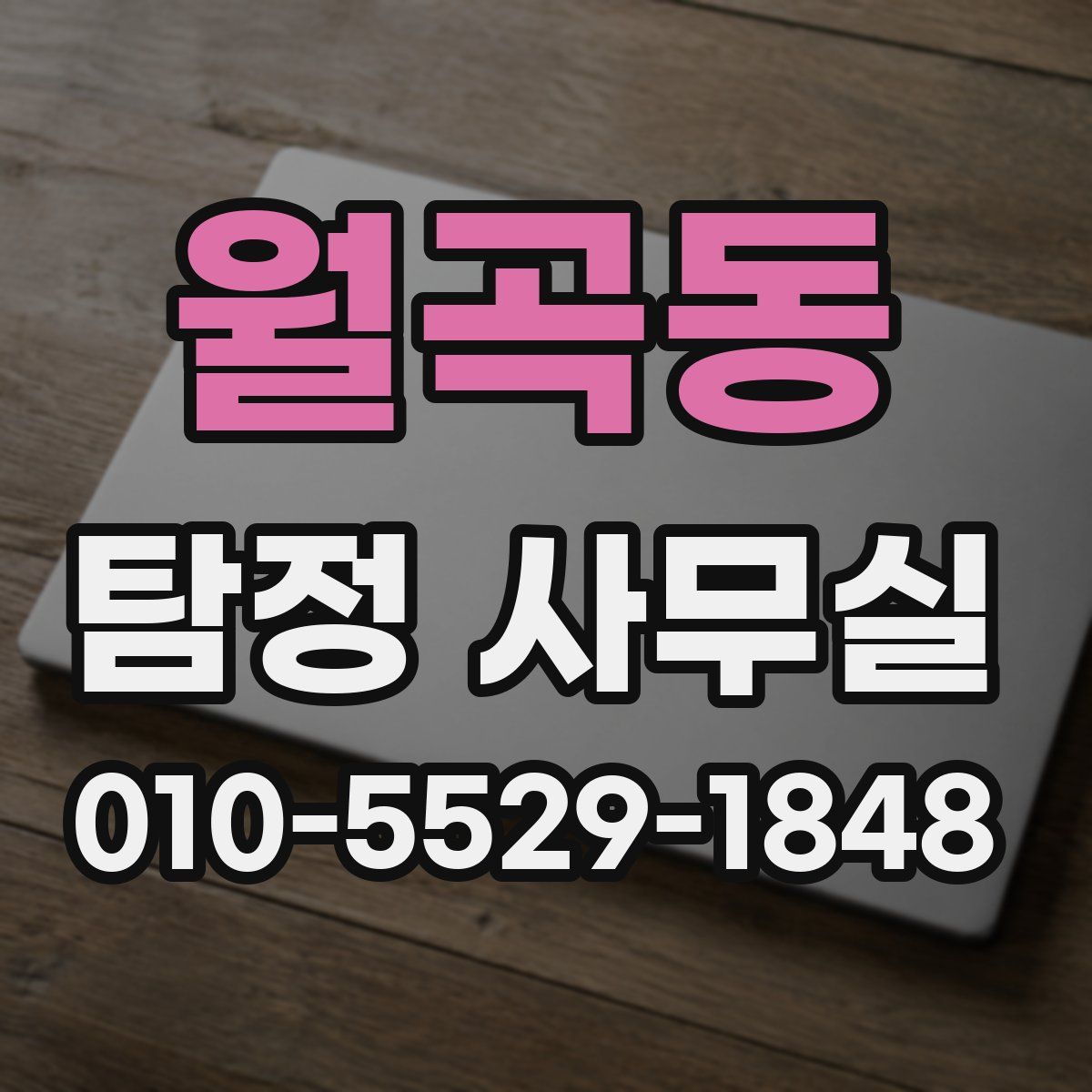 월곡동 탐정 사무실