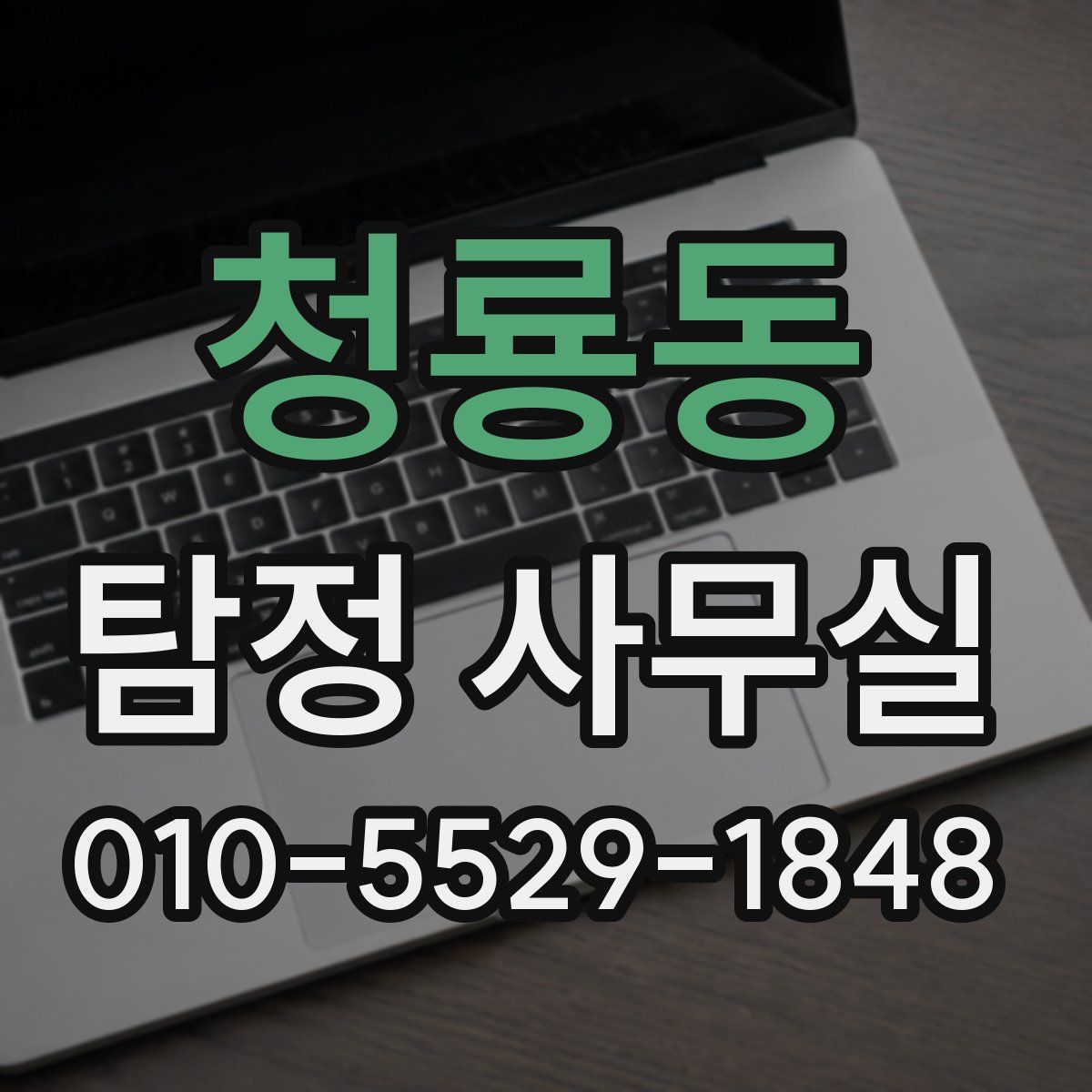 청룡동 탐정 사무실