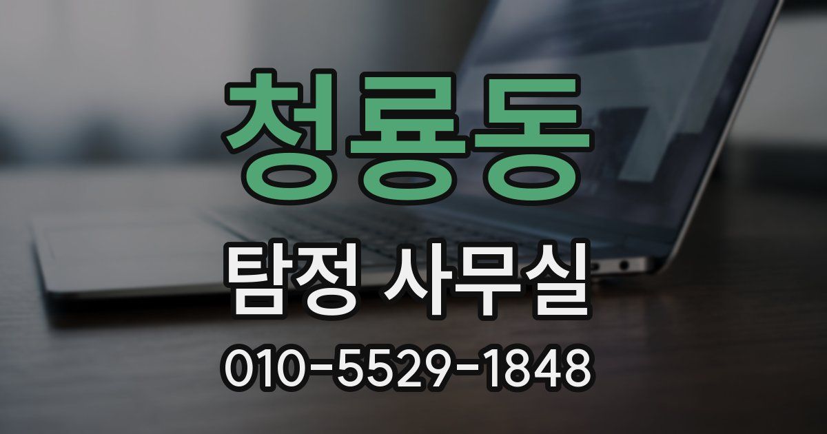 청룡동 탐정 사무실