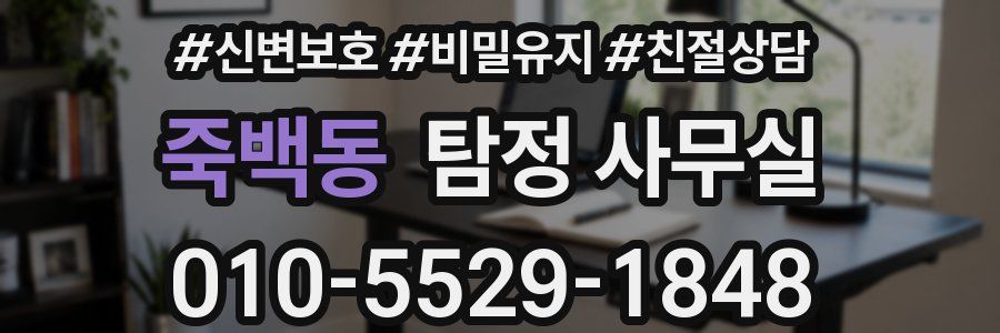 죽백동 탐정 사무실