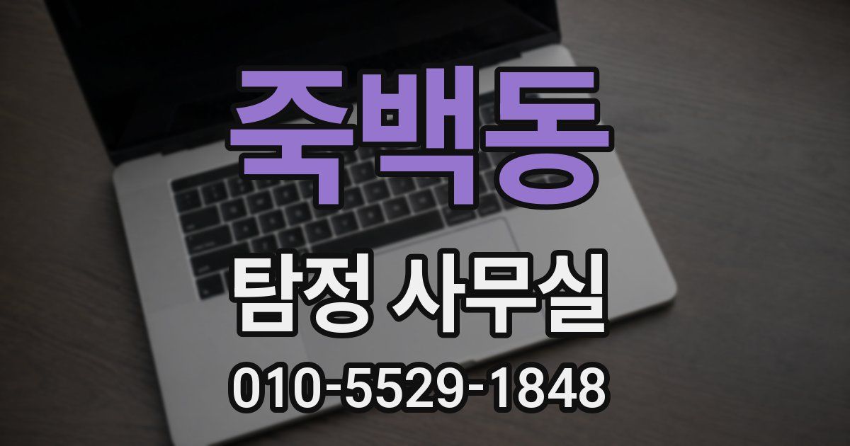 죽백동 탐정 사무실