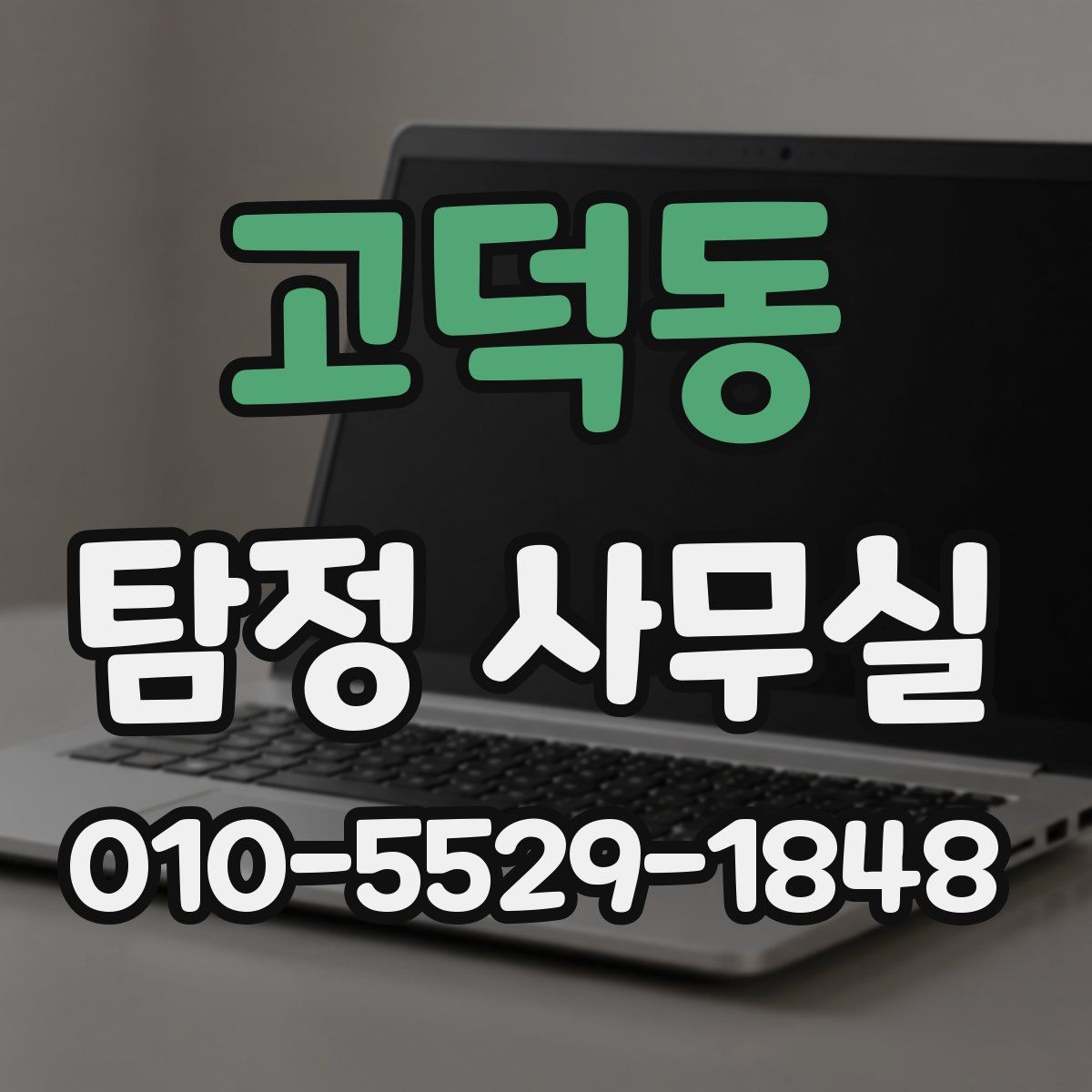 고덕동 탐정 사무실