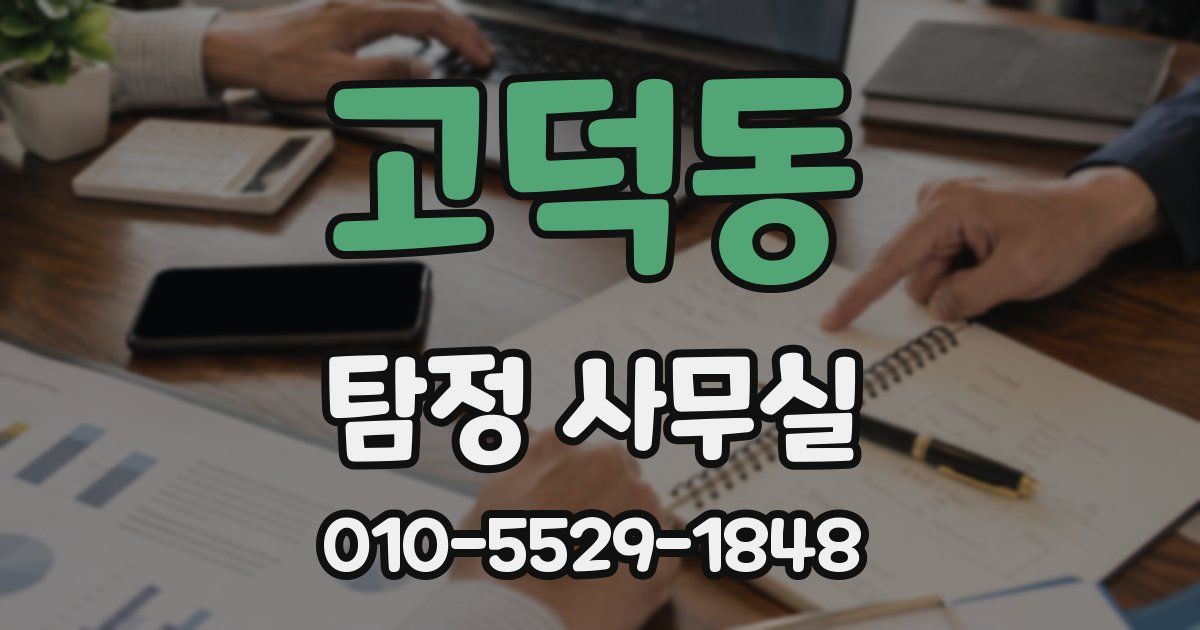 고덕동 탐정 사무실