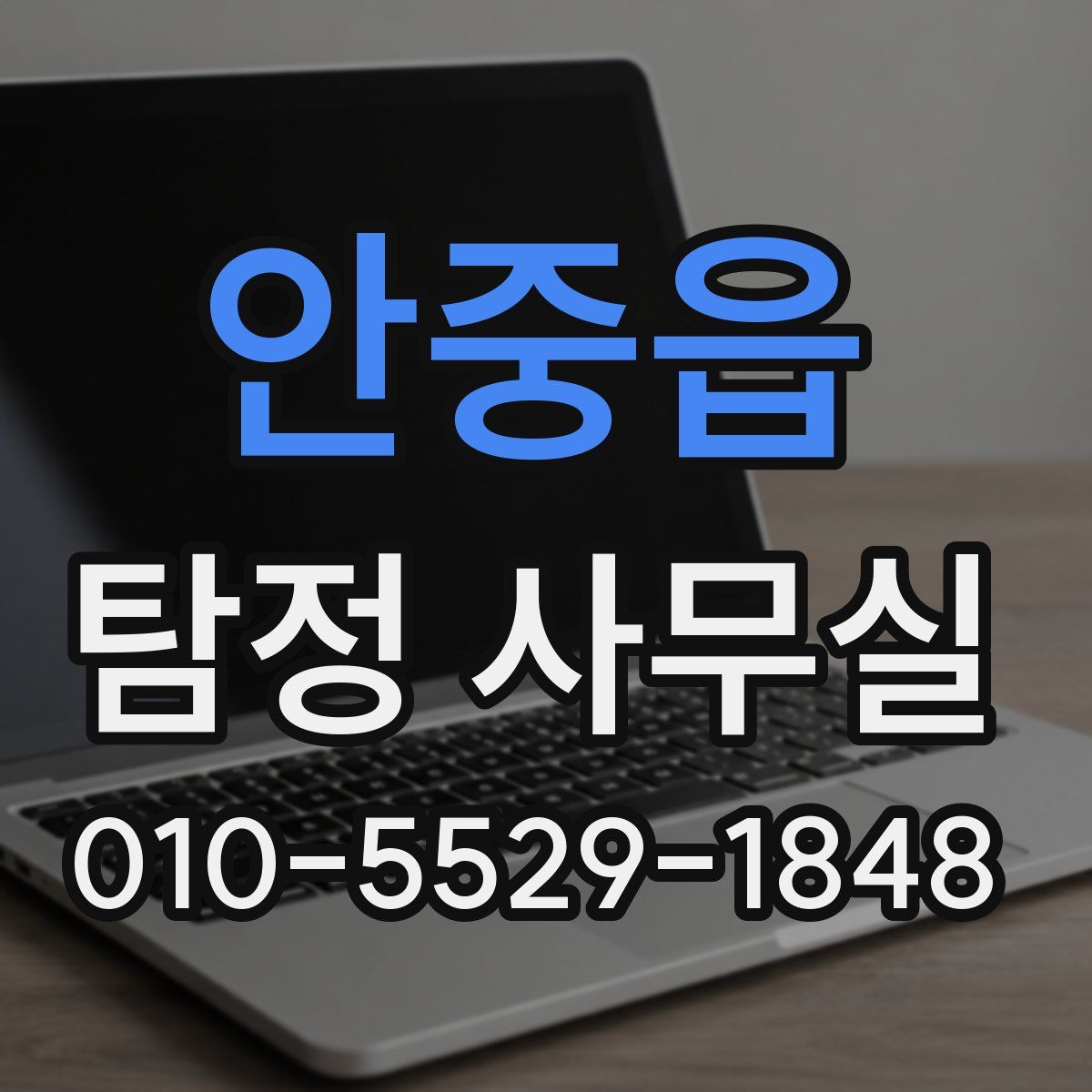 안중읍 탐정 사무실