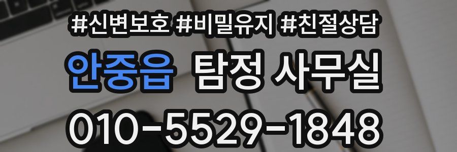 안중읍 탐정 사무실